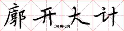 周炳元廓開大計楷書怎么寫