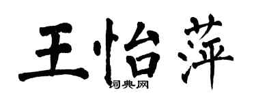 翁闓運王怡萍楷書個性簽名怎么寫
