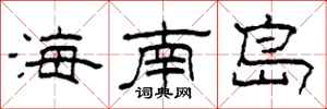 柯春海海南島隸書怎么寫