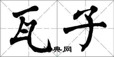 翁闓運瓦子楷書怎么寫