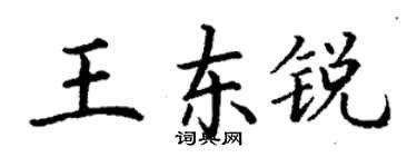 丁謙王東銳楷書個性簽名怎么寫