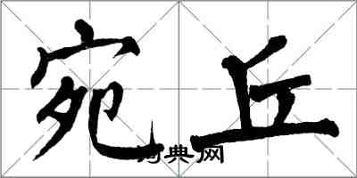 翁闓運宛丘楷書怎么寫