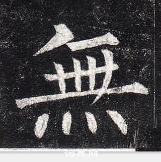 柳公權玄秘塔碑中無的寫法