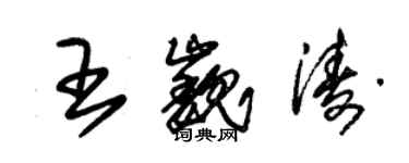 朱錫榮王巍濤草書個性簽名怎么寫