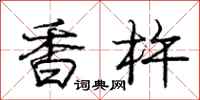 龐中華香杵行書怎么寫