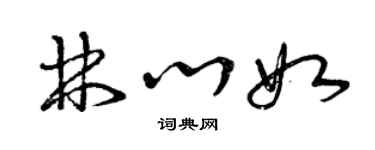 曾慶福林心如草書個性簽名怎么寫