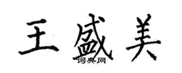 何伯昌王盛美楷書個性簽名怎么寫