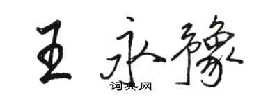 駱恆光王永豫行書個性簽名怎么寫