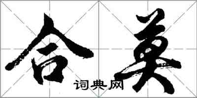 胡問遂合莫行書怎么寫