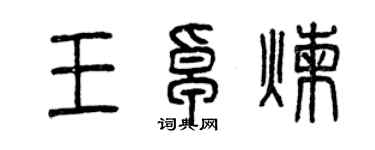 曾慶福王卓煉篆書個性簽名怎么寫