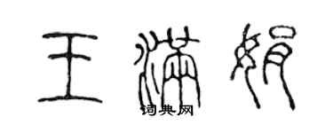 陳聲遠王滿娟篆書個性簽名怎么寫