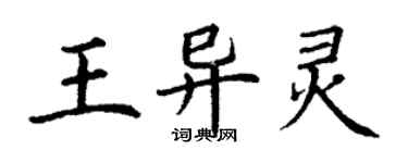 丁謙王異靈楷書個性簽名怎么寫