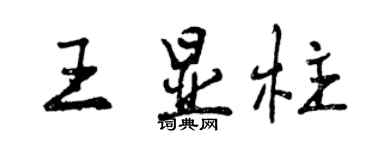 曾慶福王顯柱行書個性簽名怎么寫
