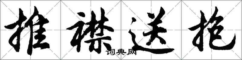 胡問遂推襟送抱行書怎么寫