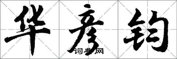 胡問遂華彥鈞行書怎么寫