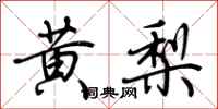 荊霄鵬黃梨行書怎么寫