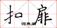 侯登峰扣扉楷書怎么寫