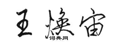 駱恆光王煥宙行書個性簽名怎么寫