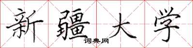 田英章新疆大學楷書怎么寫