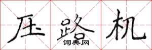 侯登峰壓路機楷書怎么寫