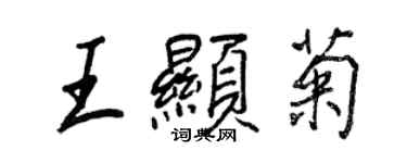 王正良王顯菊行書個性簽名怎么寫