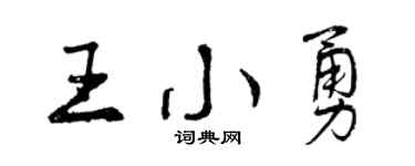 曾慶福王小勇行書個性簽名怎么寫