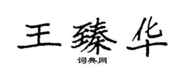 袁強王臻華楷書個性簽名怎么寫