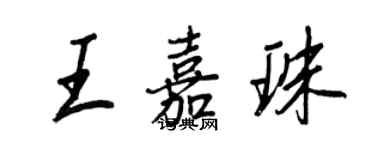 王正良王嘉珠行書個性簽名怎么寫