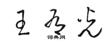 駱恆光王有光草書個性簽名怎么寫