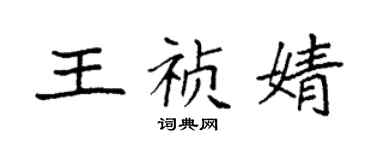 袁強王禎婧楷書個性簽名怎么寫