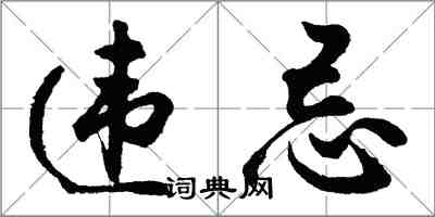 胡問遂違忌行書怎么寫