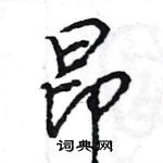 王旻寫的硬筆行書昂