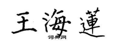 何伯昌王海蓮楷書個性簽名怎么寫