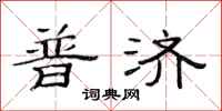 范連陞普濟隸書怎么寫
