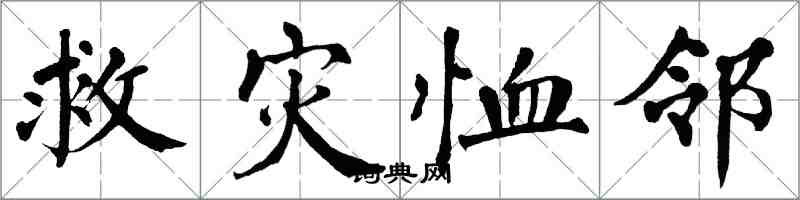 翁闓運救災恤鄰楷書怎么寫