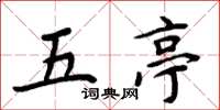 周炳元五亭楷書怎么寫
