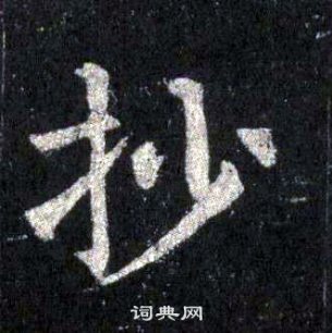 裴休圭峰禪師碑中抄的寫法