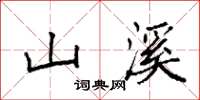 袁強山溪楷書怎么寫