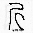 余巨力寫的硬筆篆書斤