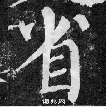 顏真卿顏勤禮碑中省的寫法