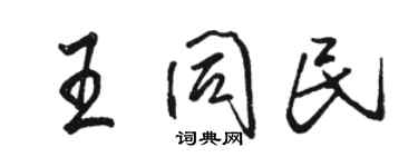 駱恆光王同民行書個性簽名怎么寫