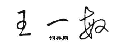 駱恆光王一敏草書個性簽名怎么寫