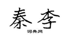 袁強秦李楷書個性簽名怎么寫