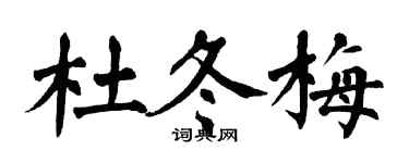 翁闓運杜冬梅楷書個性簽名怎么寫