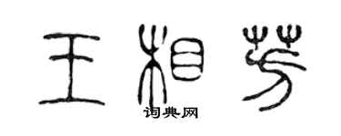 陳聲遠王相芳篆書個性簽名怎么寫