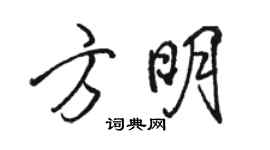 駱恆光方明行書個性簽名怎么寫