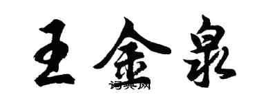 胡問遂王金泉行書個性簽名怎么寫