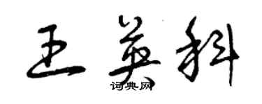 曾慶福王英科草書個性簽名怎么寫