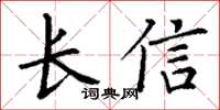 丁謙長信楷書怎么寫