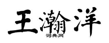翁闓運王瀚洋楷書個性簽名怎么寫